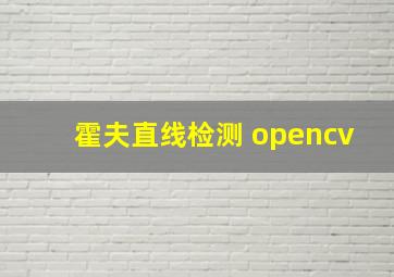 霍夫直线检测 opencv